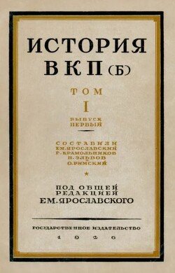 История ВКП. Том I