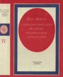 Социалистическая история Французской революции. Том IV