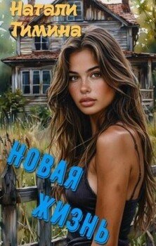 Новая жизнь