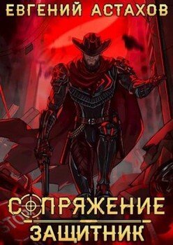Сопряжение 7. Защитник