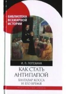 Как стать антипапой. Балтазар Косса и его время