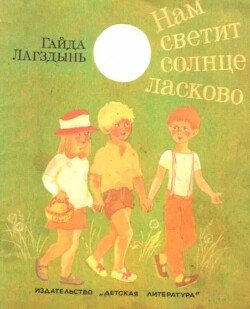 Нам светит Солнце ласково