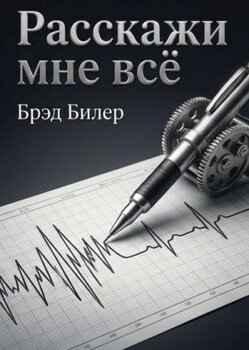 Расскажи мне всё. Проверенные стратегии агента Секретной службы: как завоевать доверие, узнать правду и найти подход к любому собеседнику