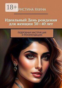 Идеальный День рождения для женщин 30—40 лет. Подробная инструкция и рекомендации