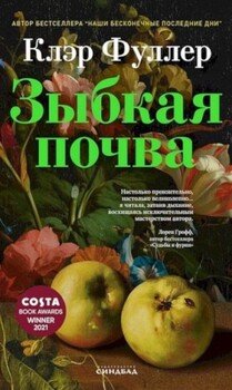 Зыбкая почва