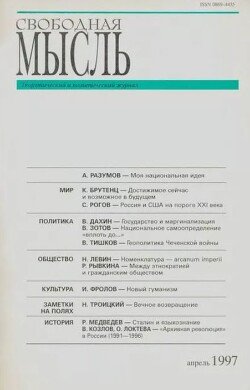 Свободная мысль, 1997 № 04 апрель