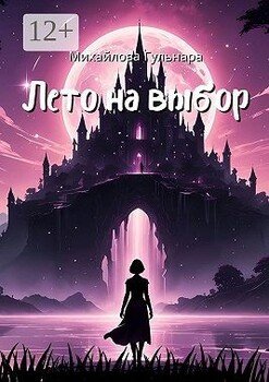 Лето на выбор. Не ожидала, а он пришёл!