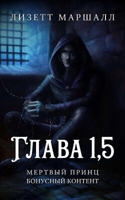 Мертвый принц. Глава 1,5 