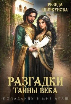 Разгадки тайны века.