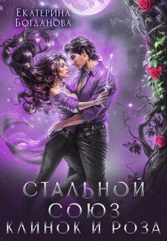 Стальной союз. Клинок и Роза