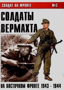Солдаты Вермахта на Восточном фронте 1943-1944 