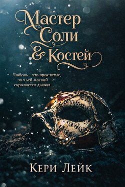 Мастер Соли и Костей 