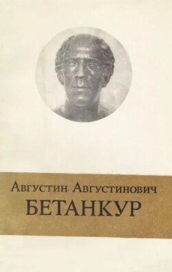 Августин Августинович Бетанкур 