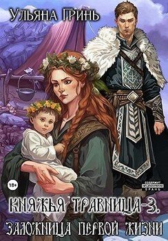 Заложница первой жизни