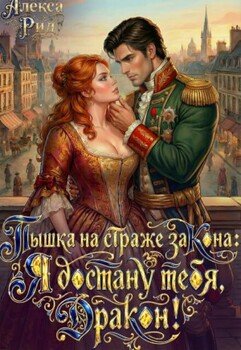 Пышка на страже закона: Я достану тебя, дракон!