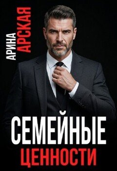 Семейные ценности
