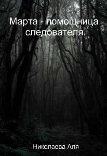 Марта - помощница следователя
