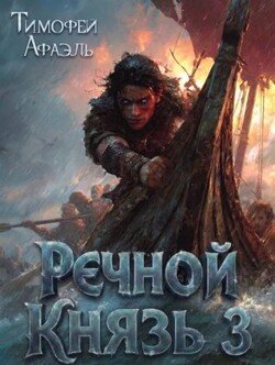 Речной Князь. Книга 3