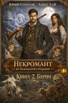 Некромант из Псковской губернии-2. Барин