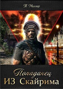 Попаданец из Скайрима