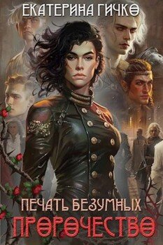 Печать безумных. Пророчество