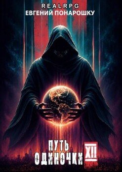 Путь одиночки. Книга 12