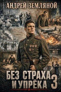 Без страха и упрёка 3