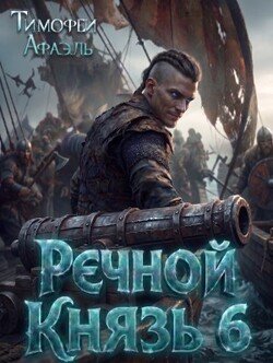 Речной Князь. Книга 6