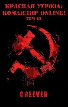 Красная угроза: Командир ONLINE! Том III
