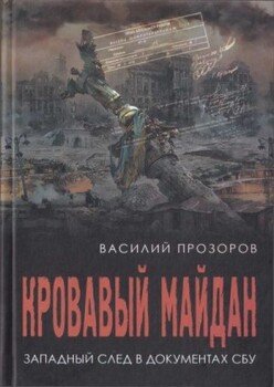 Кровавый майдан: западный след в документах СБУ
