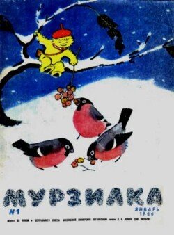 Мурзилка 1966 №01