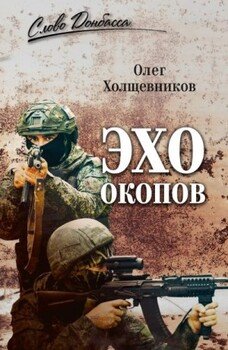 Эхо окопов
