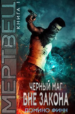 Мертвец 