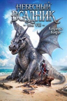Небесный всадник 8