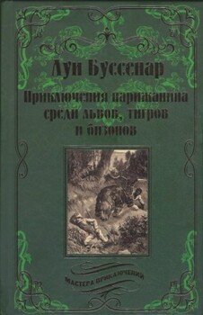 Приключения парижанина среди львов, тигров и бизонов