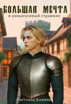Большая мечта и невыносимый стражник