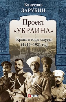 Проект «Украина». Крым в годы смуты 