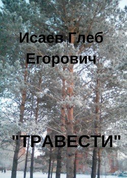 Травести