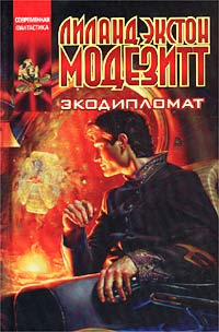 Экодипломат