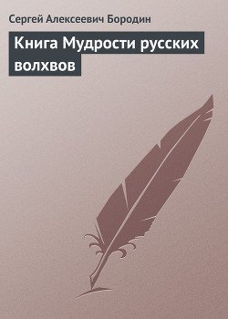 Книга мудрости русских волхвов