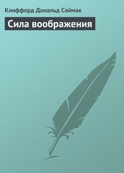 Сила воображения