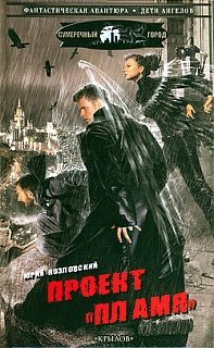 Проект Пламя
