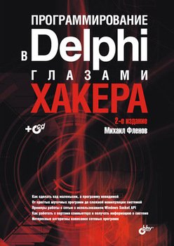 Программирование в Delphi глазами хакера