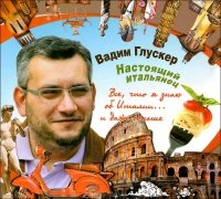 Настоящий итальянец