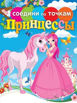 Принцессы. Соедини по точкам