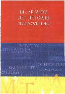 Шпаргалка по истории психологии