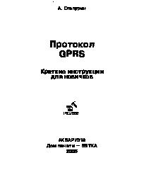 Протокол GPRS - краткие инструкции для новичков