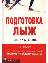 Подготовка лыж