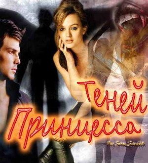 Принцесса Теней 