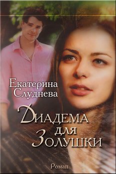 Диадема для Золушки 